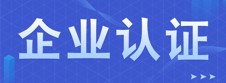 企業(yè)為什么要辦理AAA信用等級認證？