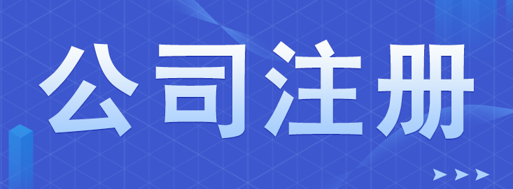 深圳設立公司申請流程以及優(yōu)勢是什么
