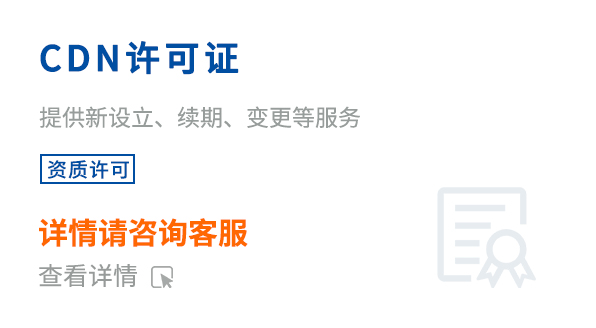 內容分發(fā)網絡業(yè)務經營許可證（CDN）